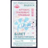 Витебск 2026 серия ХБ талон  штамп новой цены 1.05 /автобус, троллейбус, трамвай/ под компостер погашен надорван