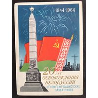 Тарас Е. 20 лет освобождения Белоруссии. 1964 г. Чистая.