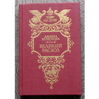 Даниил Мордовцев Великий раскол.