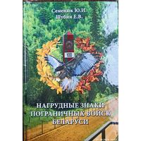Нагрудные знаки пограничных войск Беларуси. 2018