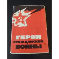Герои гражданской войны