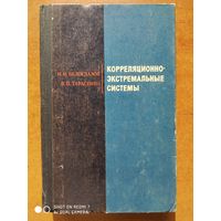 Корреляционно- экстремальные системы./ Белоглазов И. Н., Тарасенко В. П.(б)