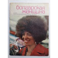 Журнал "Болгарская женщина" # 3 1973 год.