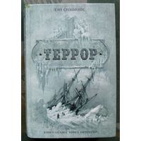 Террор. Дэн Симмонс. Серия Книга-загадка, книга-бестселлер.