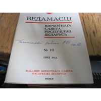 Ведамасцi ВС РБ номер 12 1993 г.