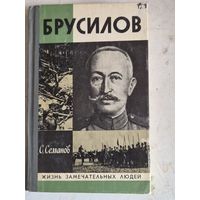 Брусилов