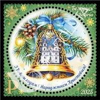 Беларусь 2025г "С Новым годом и Рождеством Христовым!"MNH