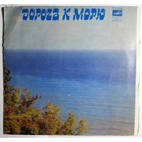 ЕP Various - Дорога к морю (1982)