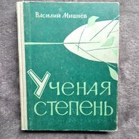 Василий Мишнев Ученая степень