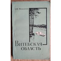 Меленчук С.М. Витебская область. Географический очерк.