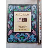 А. К. Толстой. Курган. Баллады и былины. 1984 г Илл. Л. Фалин. Большой формат