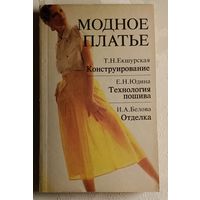 Модное платье. Конструирование. Технология пошива. Отделка. Екшурская Т. Н., Юдина Е. Н., Белова И. А. 1992