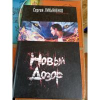 Лукьяненко С."Новый дозор"\044