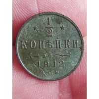 Распродажа - 1/2 копейки 1912г.,Николай 2