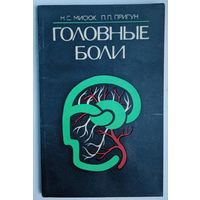 Головные боли. Н.С.Мисюк, П.П.Пригун. Беларусь. 1984. 144 стр.