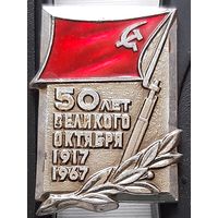 50 лет Великого Октября. 1917-1967. ЛМД. Бж-19