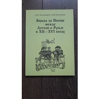 Борьба за Полоцк между Литвой и Русью в XII - XVI веках