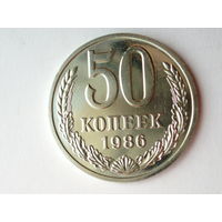 50 копеек 1986 Люкс!