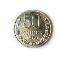 50 копеек 1986 UNC Люкс!