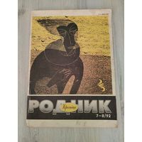 Журнал родник 7-8/92
