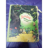 А. Волков."Волшебник Изумрудного города"\048
