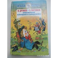 Приключения Карандаша и Самоделкина / Ю. Дружков, В Постников. (Всемирная детская библиотека).