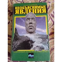 Н.Непомнящий."Необъяснимые явления.Энциклопедия загадочного и неведомого".