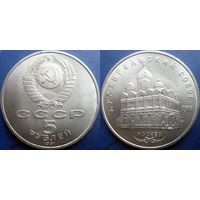 5 рублей 1991 года Архангельский собор. UNC