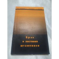 Брак в листовой штамповке