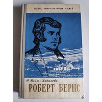 ЖЗЛ. Роберт Бернс. /Серия: Жизнь замечательных людей/ 1959 г.