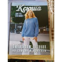 Журнал по вязанию  КСЮША  1/2005  год.