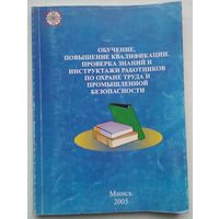 Обучение, повышение квалификации,проверка знаний по охране труда