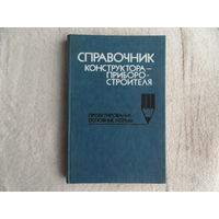 Справочник конструктора-приборостроителя. Проектирование. Основные нормы. Авторы : Соломахо,Томилин,Цитович,Юдовин Минск Высшая школа 1988г.