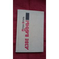 Пятро Бітэль - Дзве вайны. Мастак А. Льдокаў