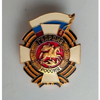 Значок Гвардия Россия (винт, лёгкий).