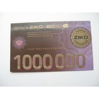 2013 г.  РБ .  Деньги ZIKO . 1000000 рублей