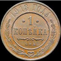 1 копейка 1913, UNC, Отличная! С 1 Рубля!