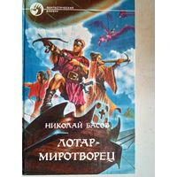 Лотар-миротворец   2 романа