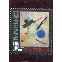 Украина 2018. К. Малевич