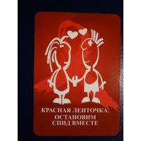 Календарик 2011 г.  Красная ленточка. Остановим СПИД вместе.