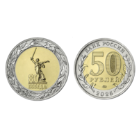 50 рублей. 80 лет Победы в Великой Отечественной войне. 2025 год.  НОВИНКА