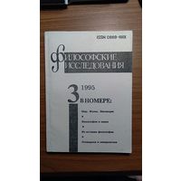 Философские исследования 1995/3 Авторы: Трофимова, Штеренберг, Толстых, Александров, Бельтюков, Спектор, Рузавин, Новиков, Арнольдов, Долгов, Саноцкий, Пустильник, Никитина, Кравченко, Ручкин, Акиндин