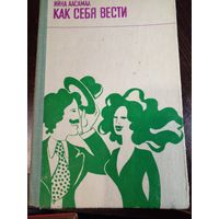 Ийна Аасамаа КАК СЕБЯ ВЕСТИ 1981