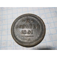 2 копейки 1851 г с рубля!