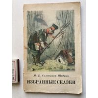 М.Е.Салтыков-Щедрин "Избранные сказки" Москва,Гослитиздат, 1951г