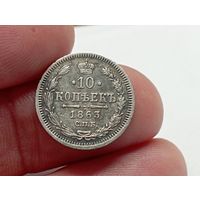 10 копеек 1863 год.СПБ АБ.