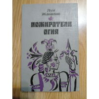 Жаколио Л. Пожиратели огня.