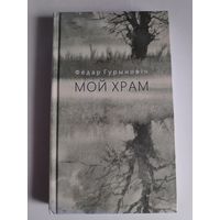 Фёдар Гурыновіч. Мой храм: выбранае.