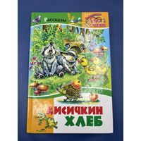 Лисичкин Хлеб рассказы