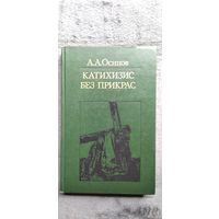 А. Осипов. Катихизис без прикрас. Беседы бывшего богослова с верующими и неверующими о книге, излагающей основы православной веры // Серия: Библиотека атеистической литературы
